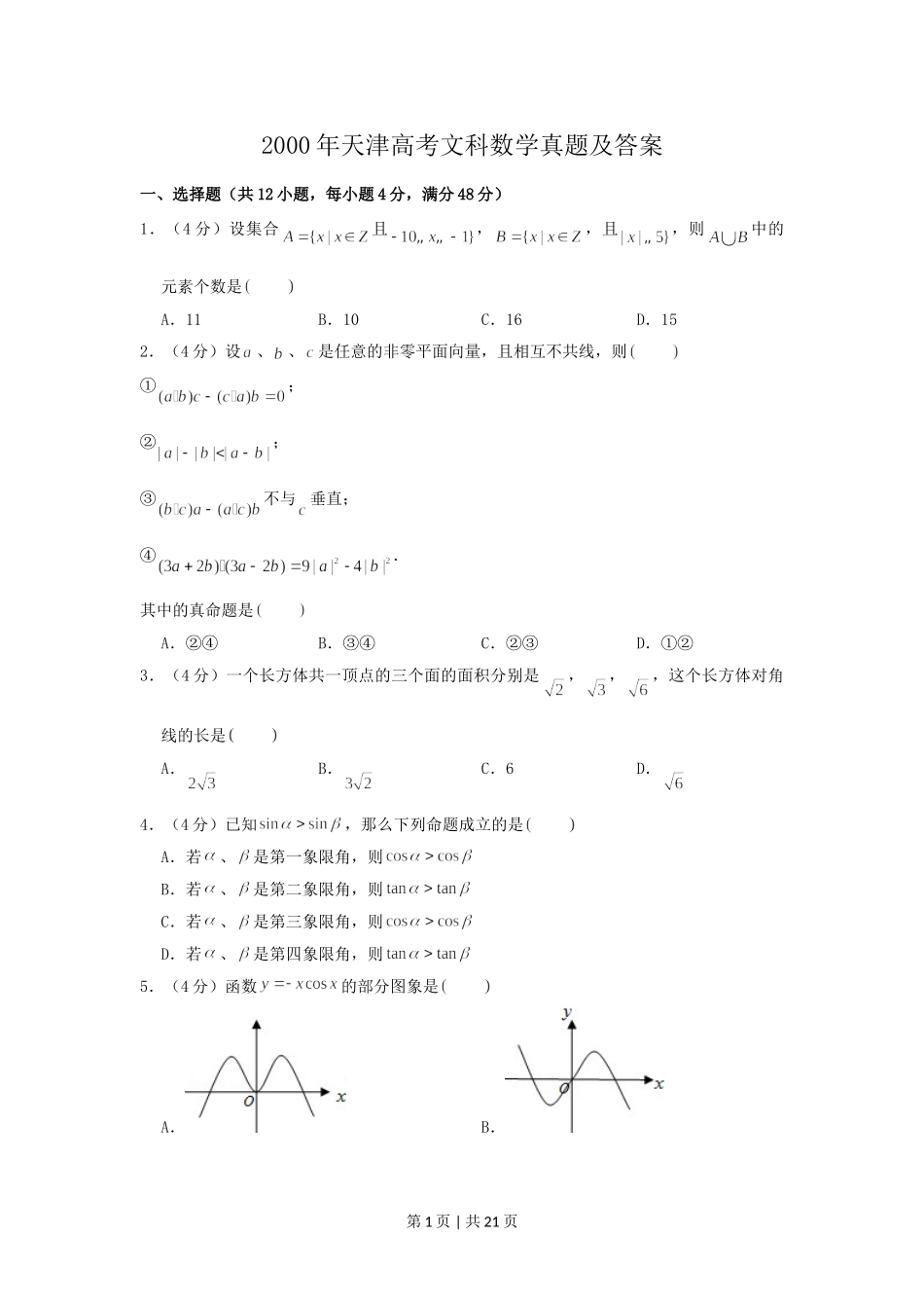 2000年天津高考文科数学真题及答案.doc_第1页