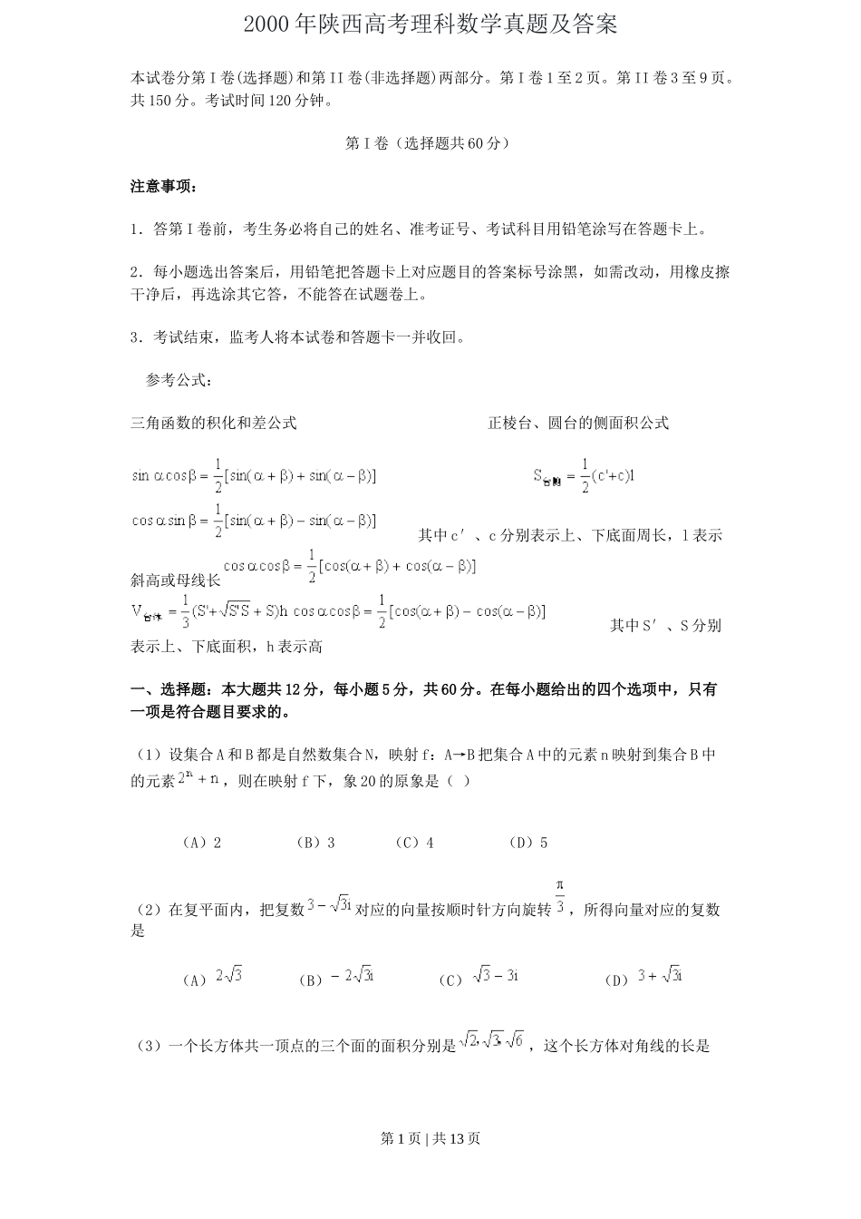 2000年陕西高考理科数学真题及答案.doc_第1页