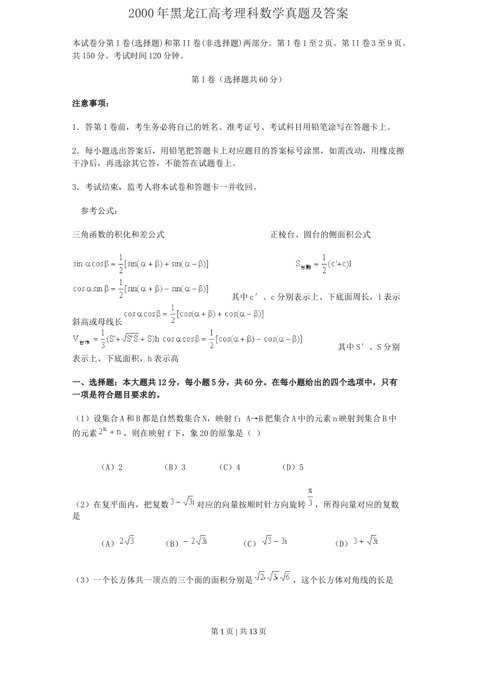 2000年黑龙江高考理科数学真题及答案.doc_第1页