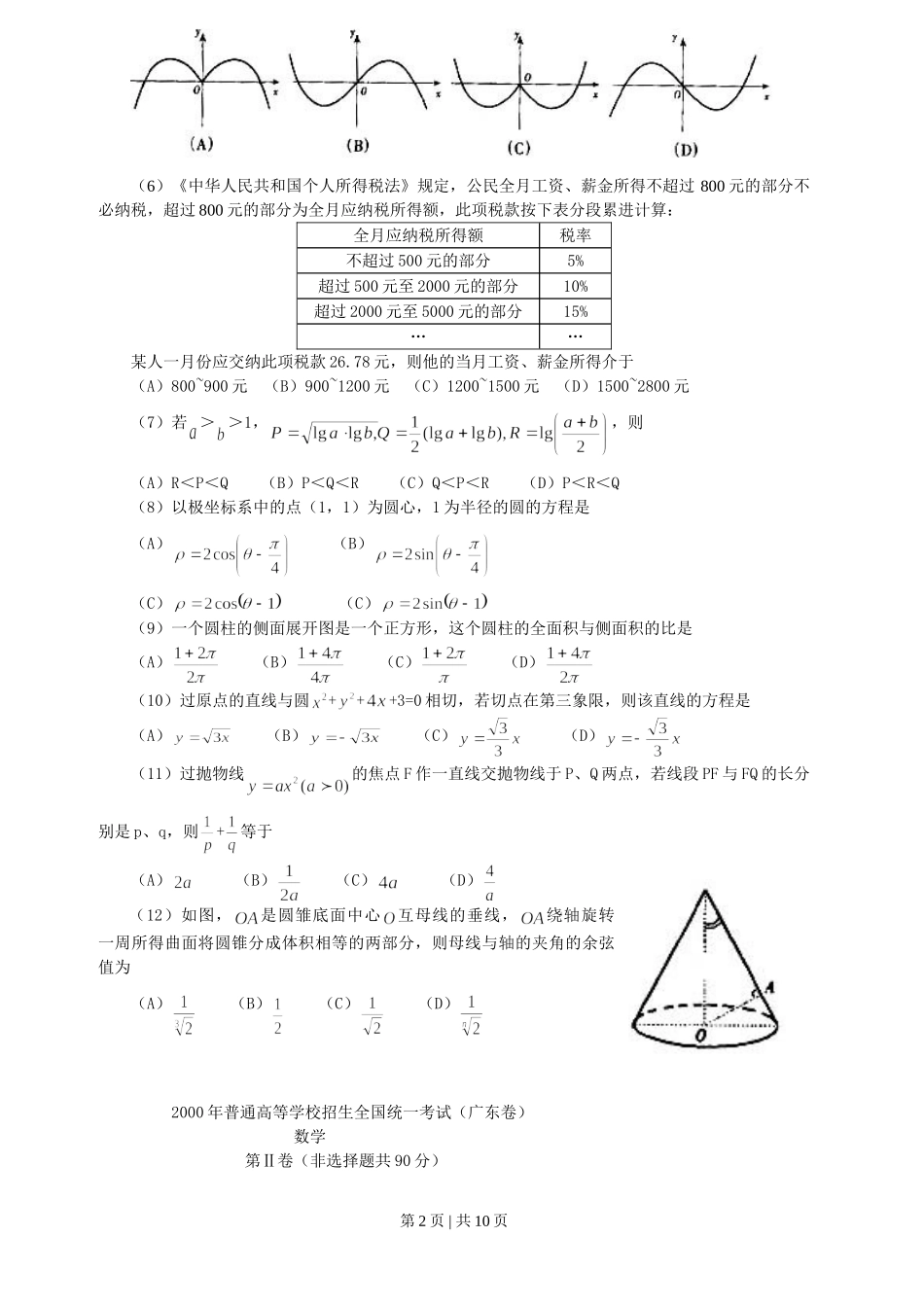 2000年广东高考数学真题及答案.doc_第2页