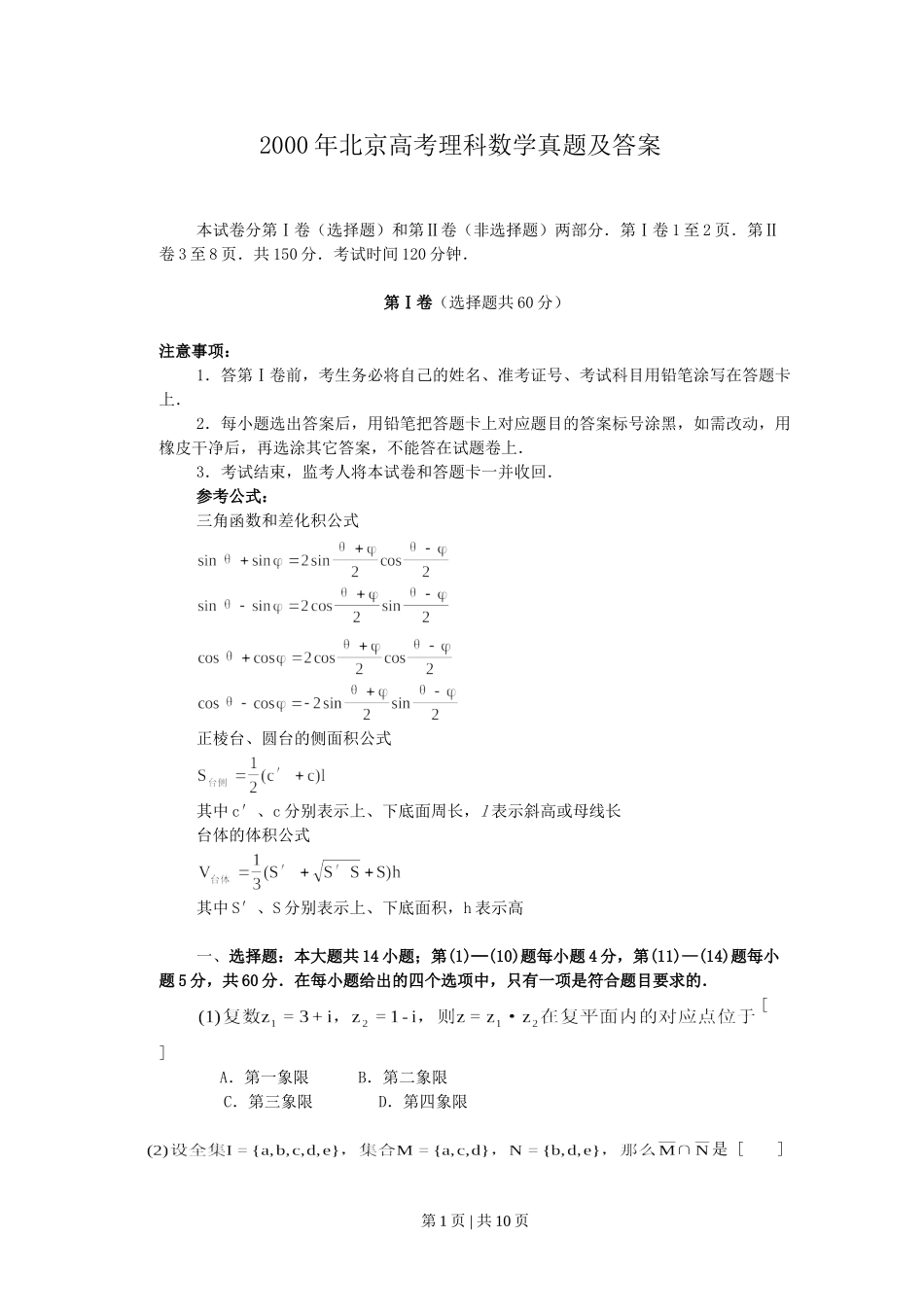 2000年北京高考理科数学真题及答案.doc_第1页