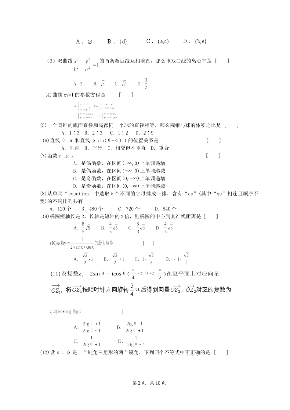 2000年北京高考理科数学真题及答案.doc_第2页