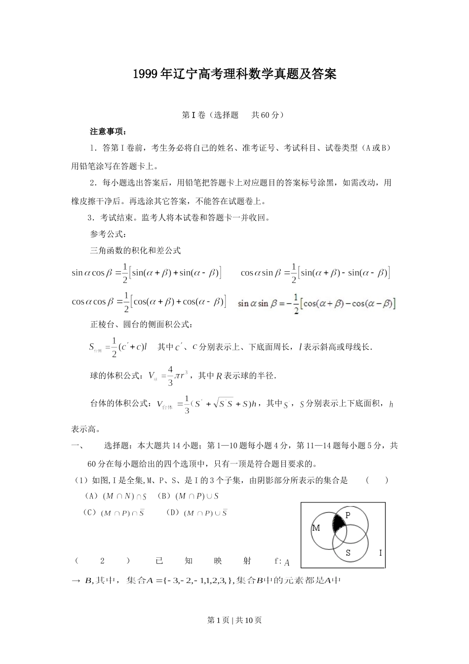 1999年辽宁高考理科数学真题及答案.doc_第1页