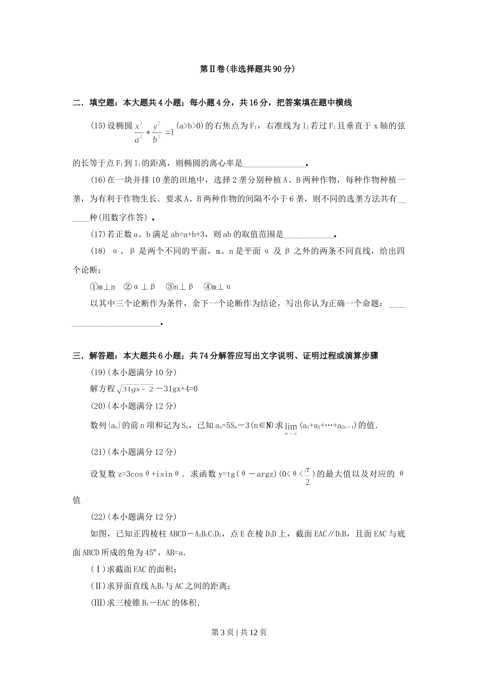 1999年江苏高考文科数学真题及答案.doc_第3页