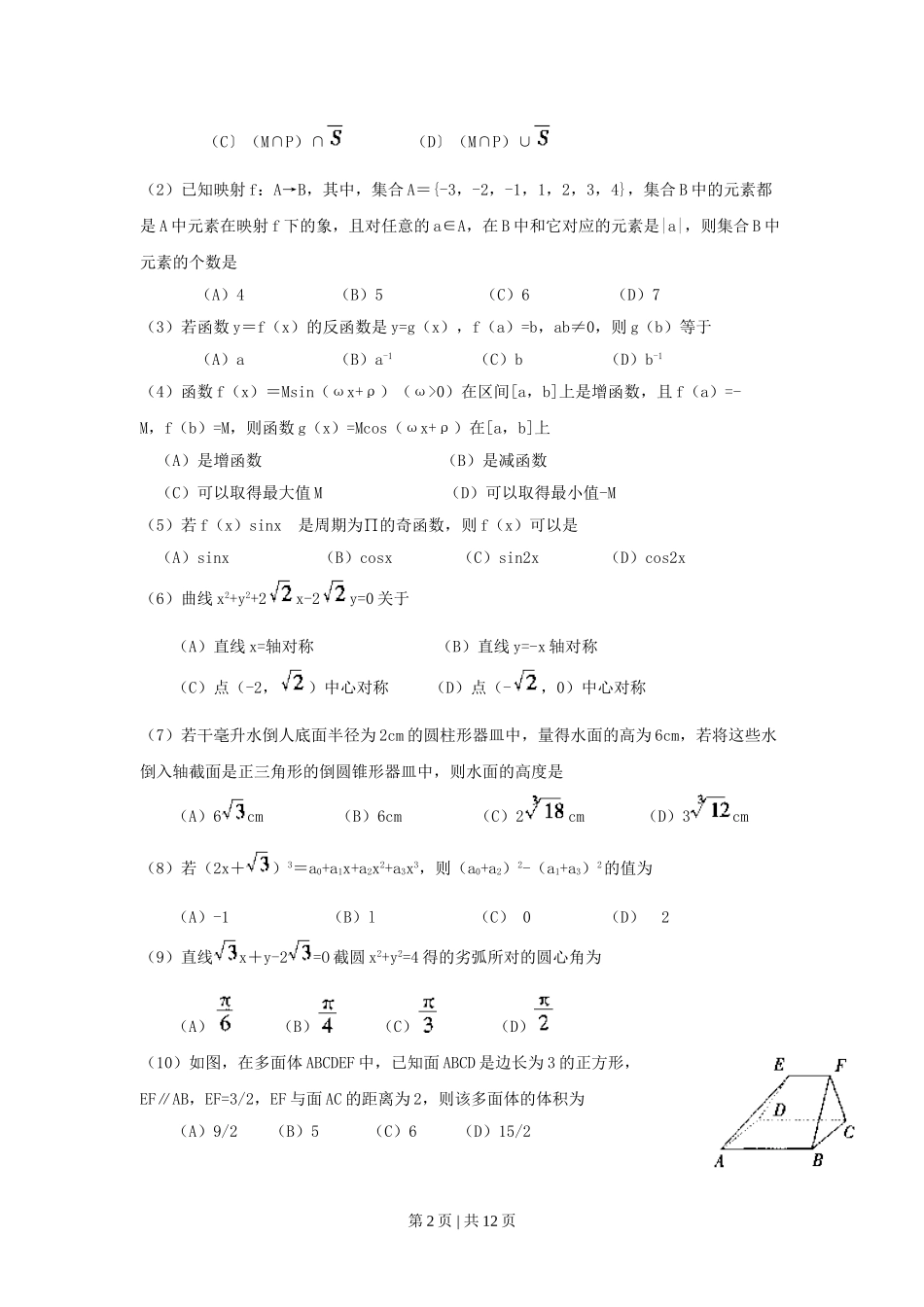 1999年湖北高考文科数学真题及答案.doc_第2页