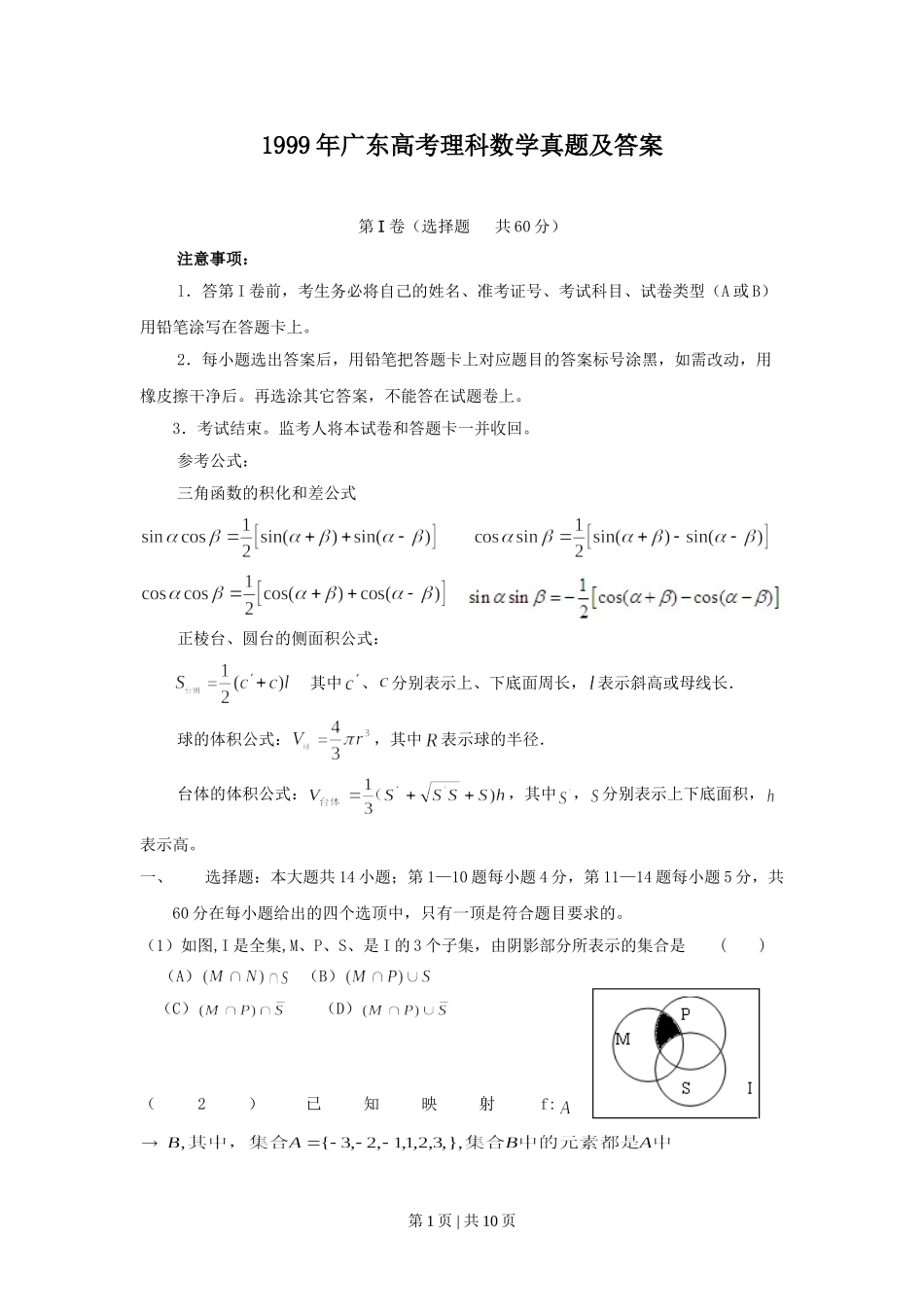 1999年广东高考理科数学真题及答案.doc_第1页