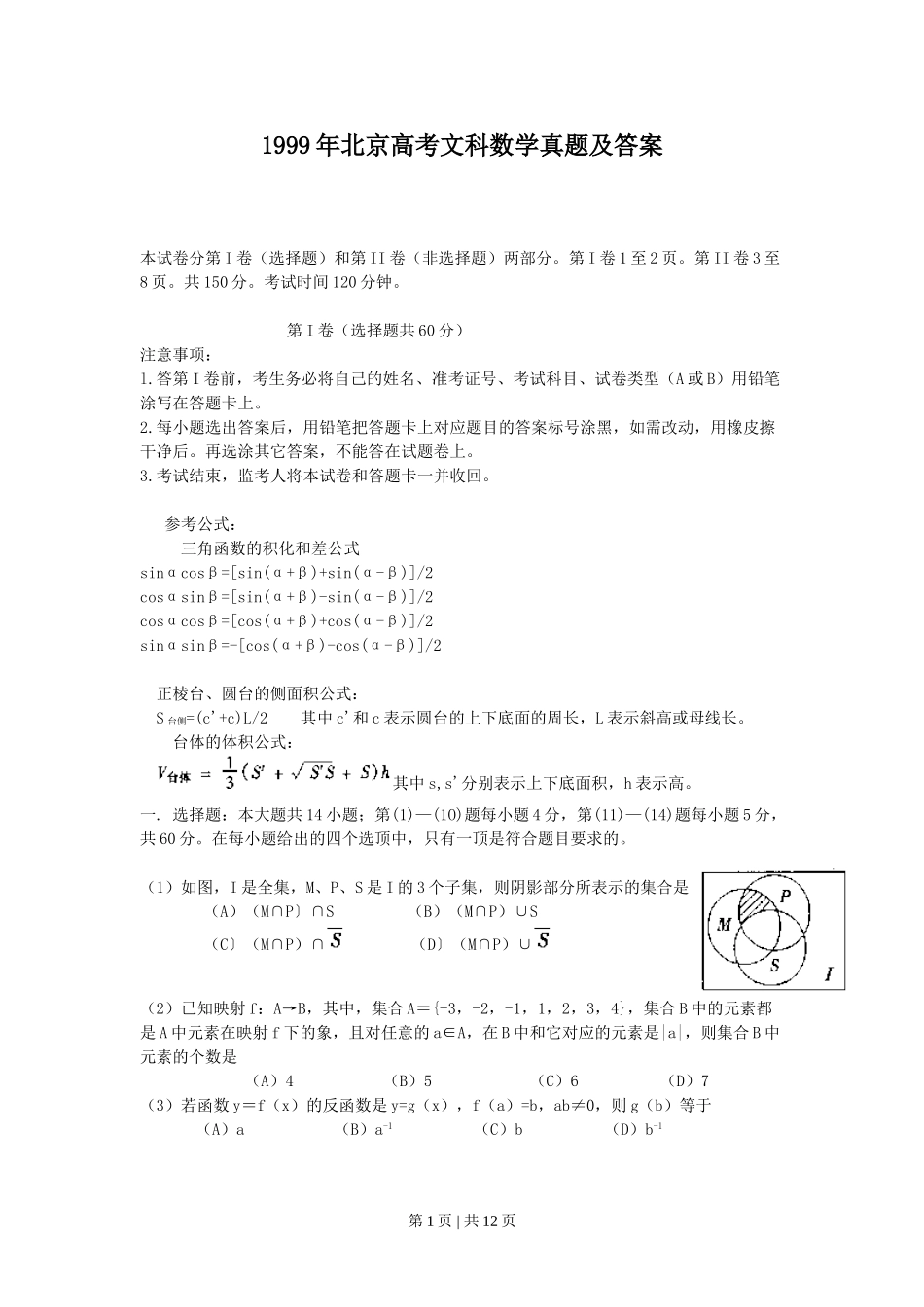 1999年北京高考文科数学真题及答案.doc_第1页