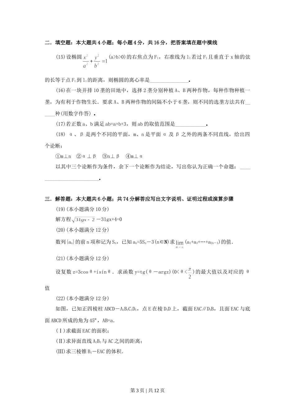 1999年北京高考文科数学真题及答案.doc_第3页