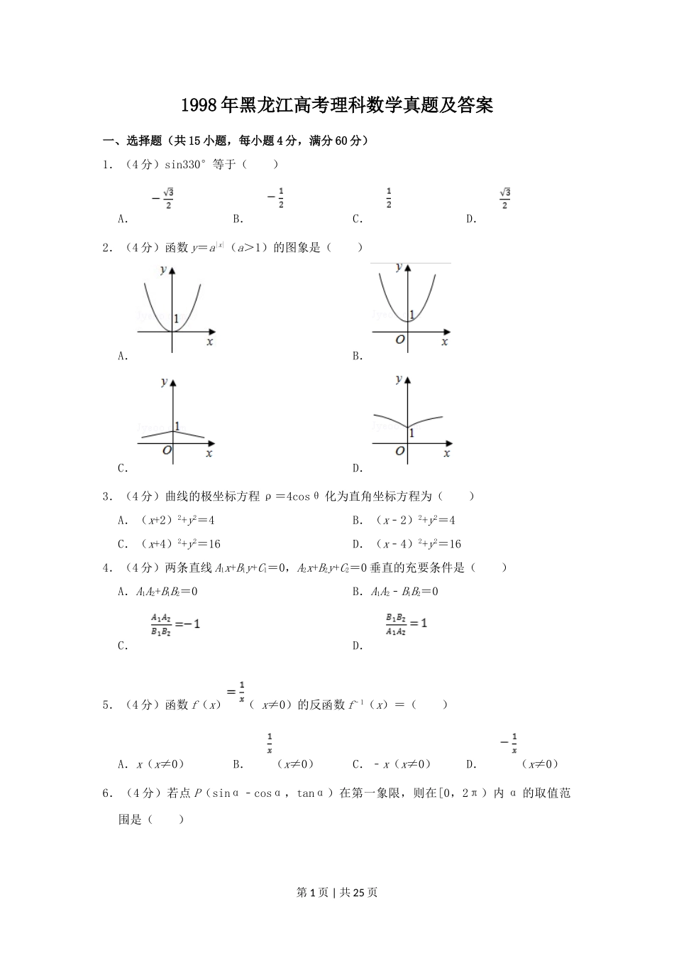 1998年黑龙江高考理科数学真题及答案.doc_第1页