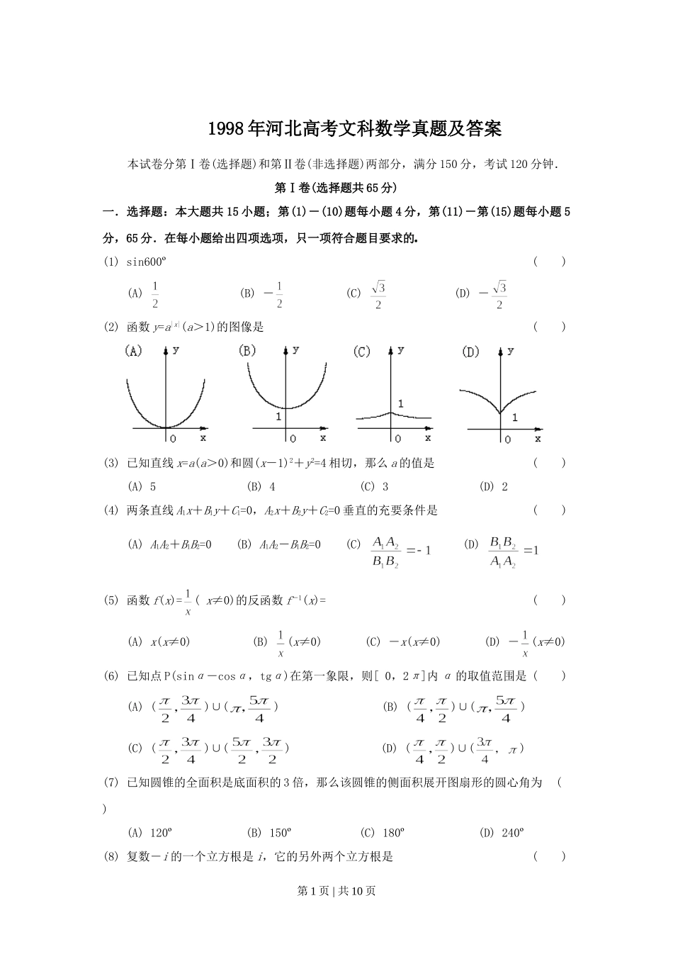 1998年河北高考文科数学真题及答案.doc_第1页