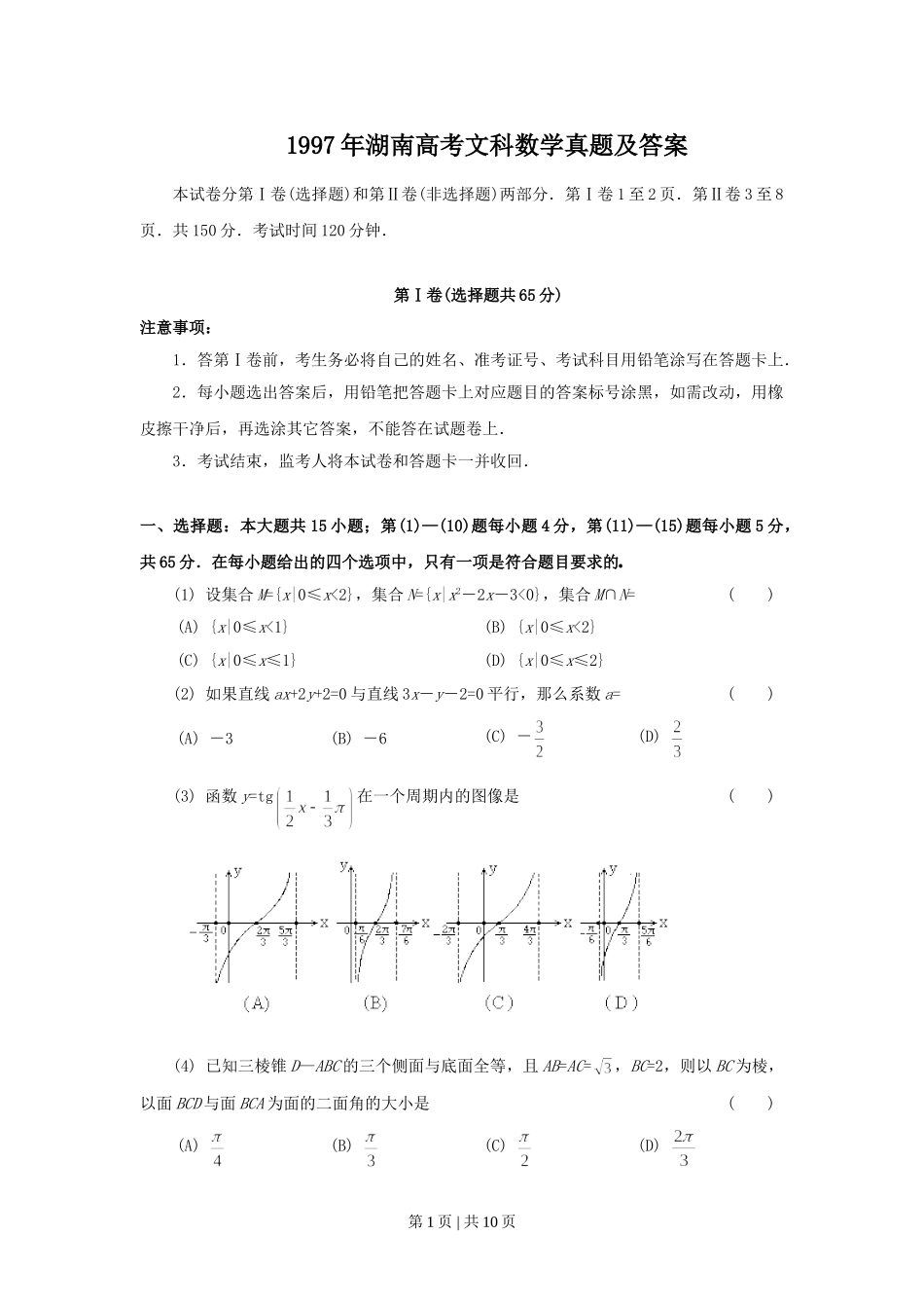 1997年湖南高考文科数学真题及答案.doc_第1页