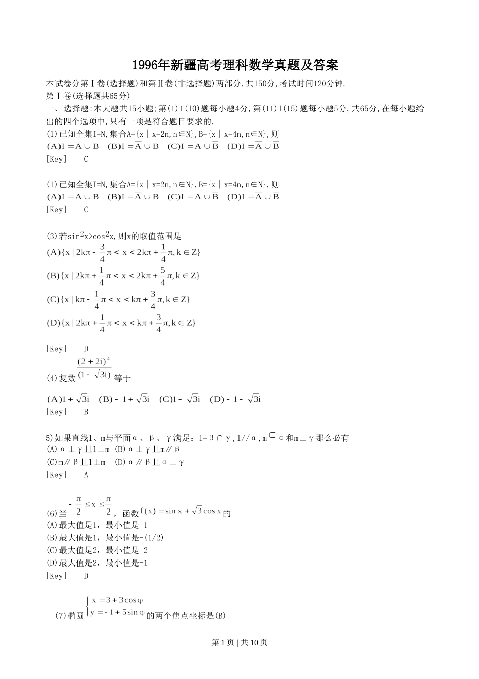 1996年新疆高考理科数学真题及答案.doc_第1页