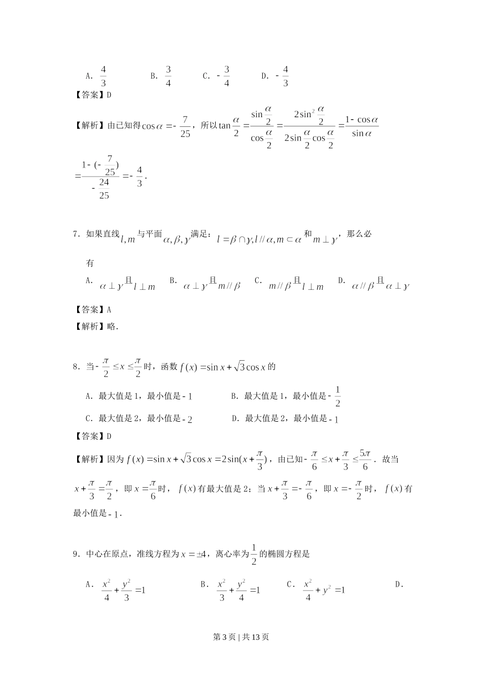 1996年天津高考文科数学真题及答案.doc_第3页