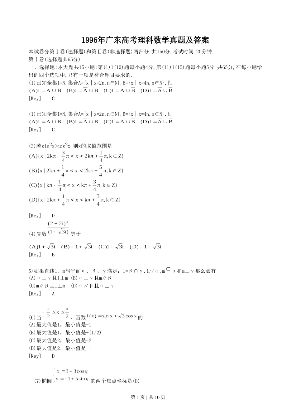 1996年广东高考理科数学真题及答案.doc_第1页
