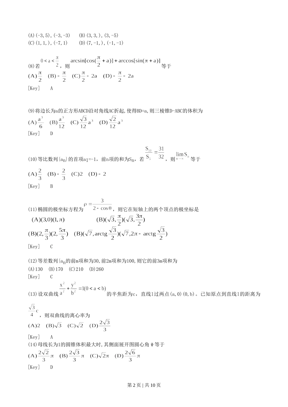 1996年北京高考理科数学真题及答案.doc_第2页