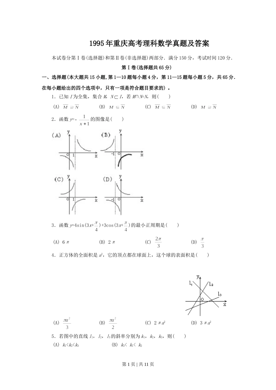 1995年重庆高考理科数学真题及答案.doc_第1页