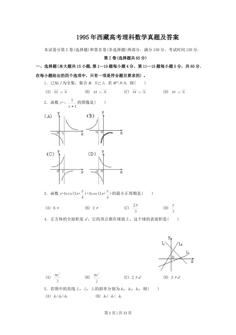 1995年西藏高考理科数学真题及答案.doc_第1页