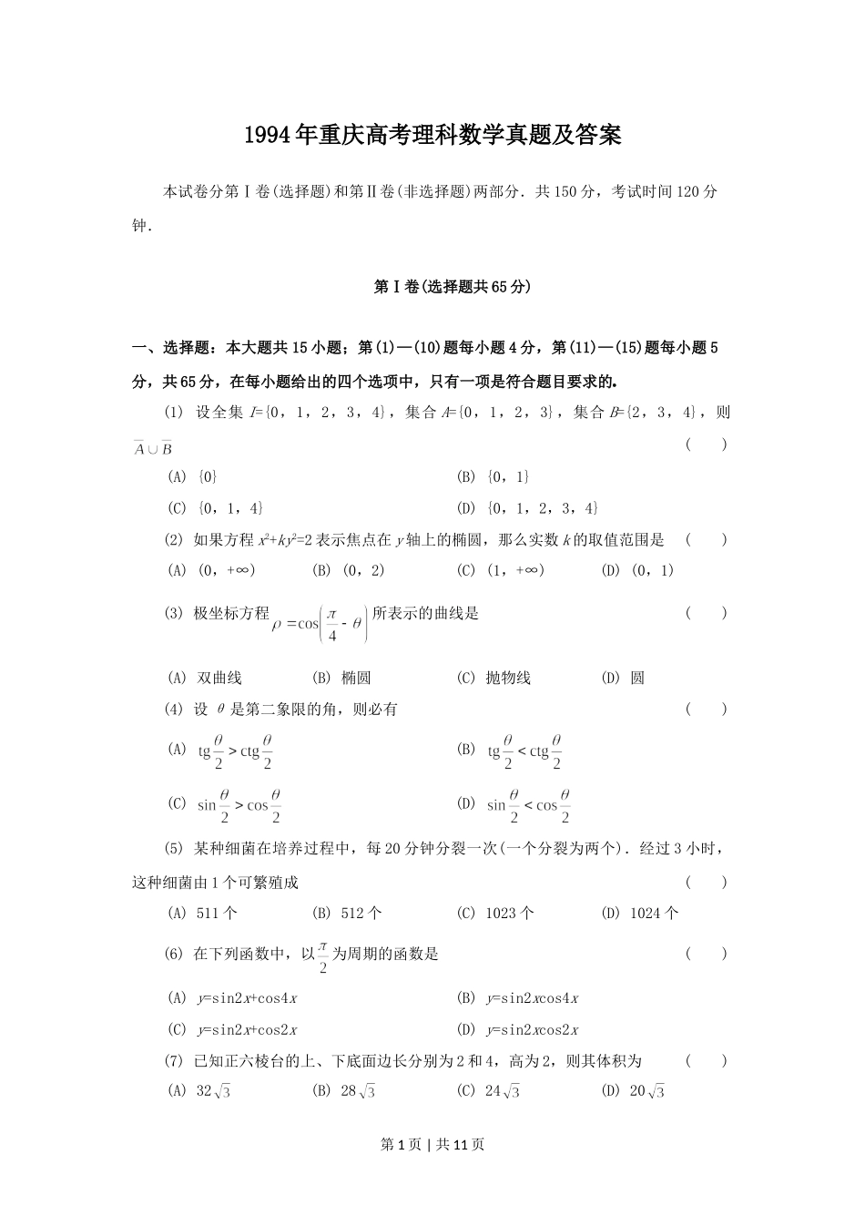 1994年重庆高考理科数学真题及答案.doc_第1页