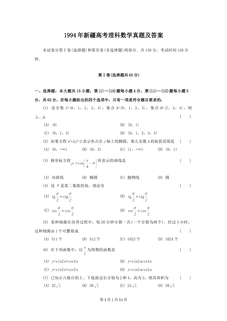 1994年新疆高考理科数学真题及答案.doc_第1页