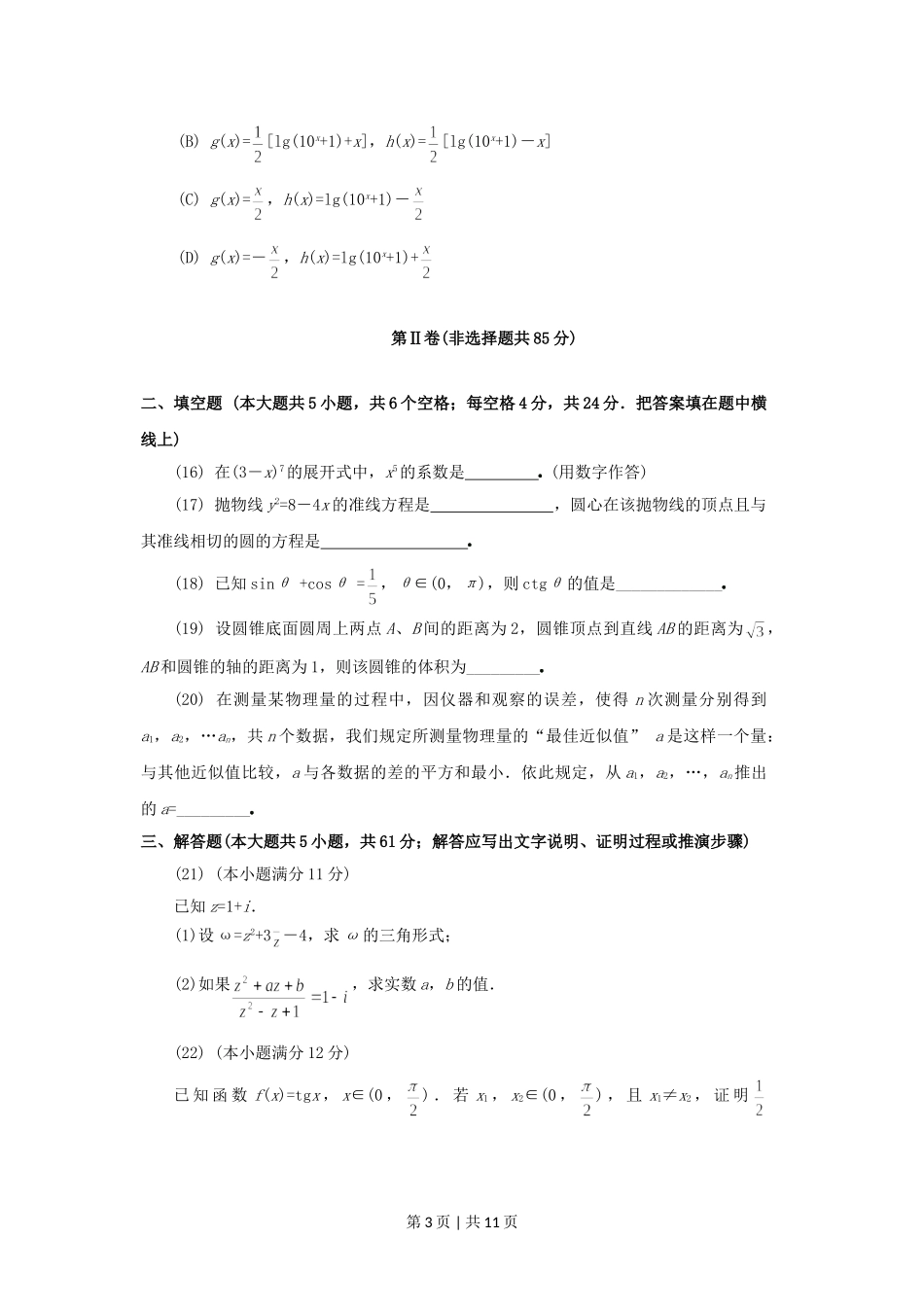 1994年天津高考理科数学真题及答案.doc_第3页