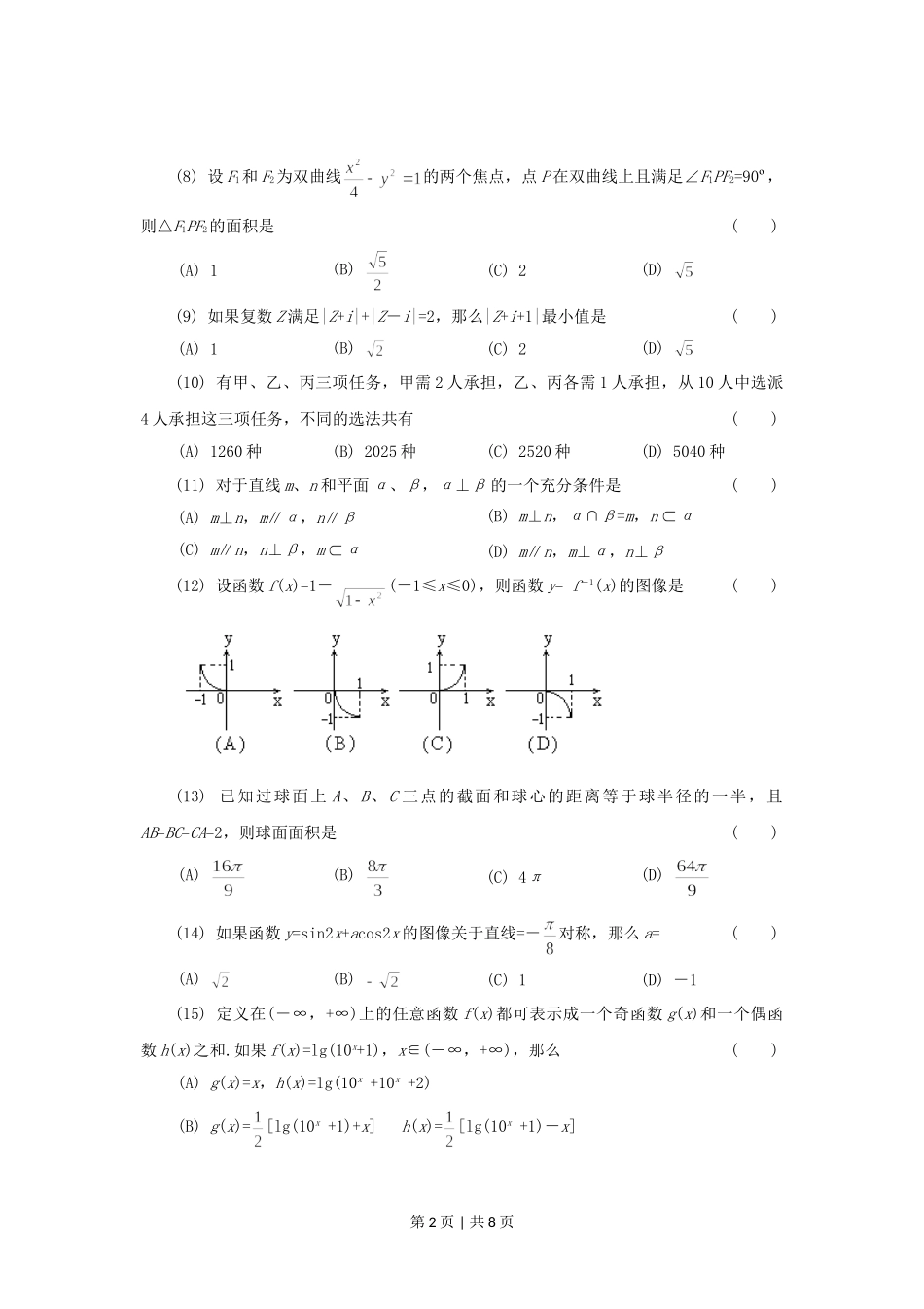 1994年青海高考文科数学真题及答案.doc_第2页