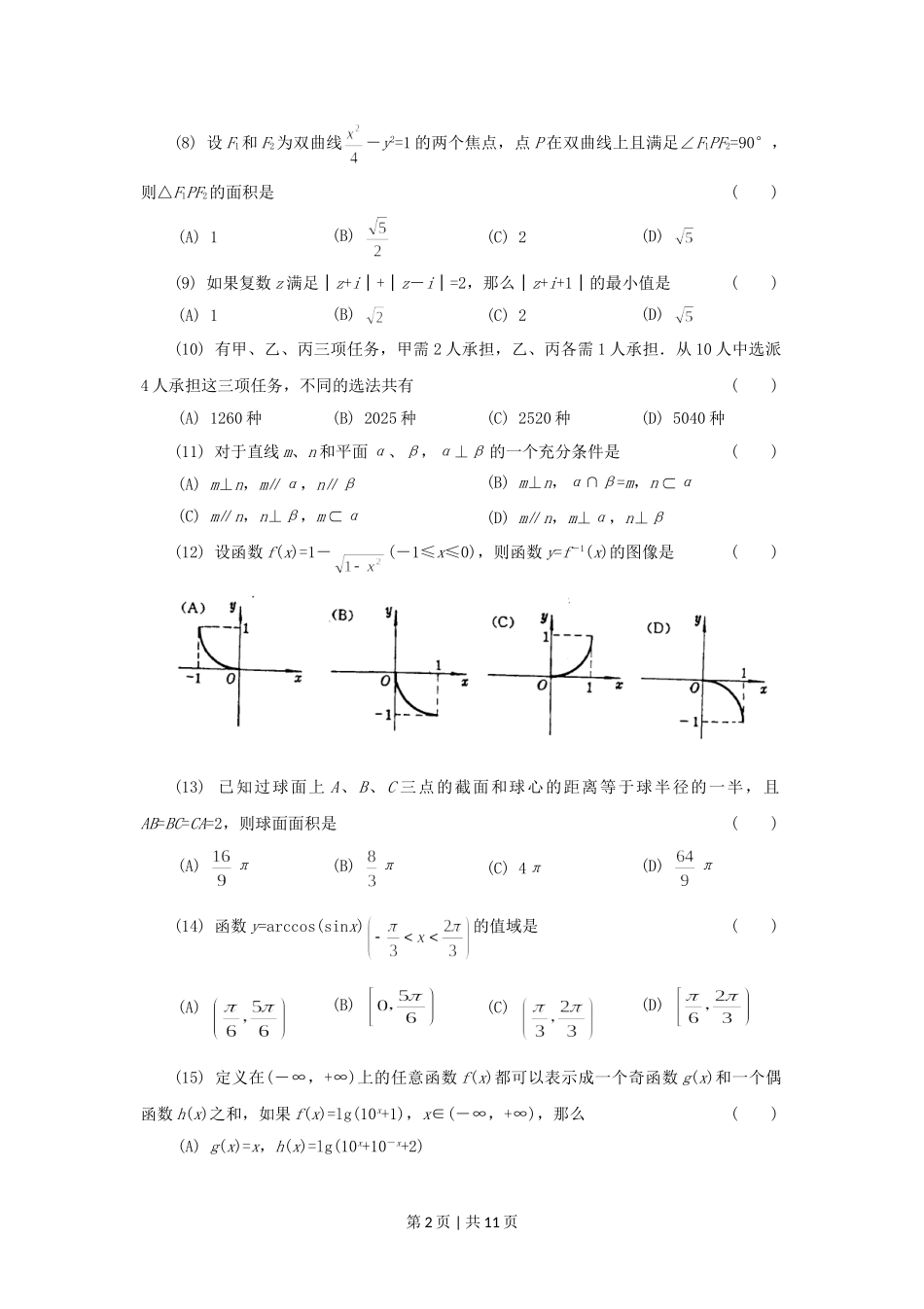 1994年宁夏高考理科数学真题及答案.doc_第2页