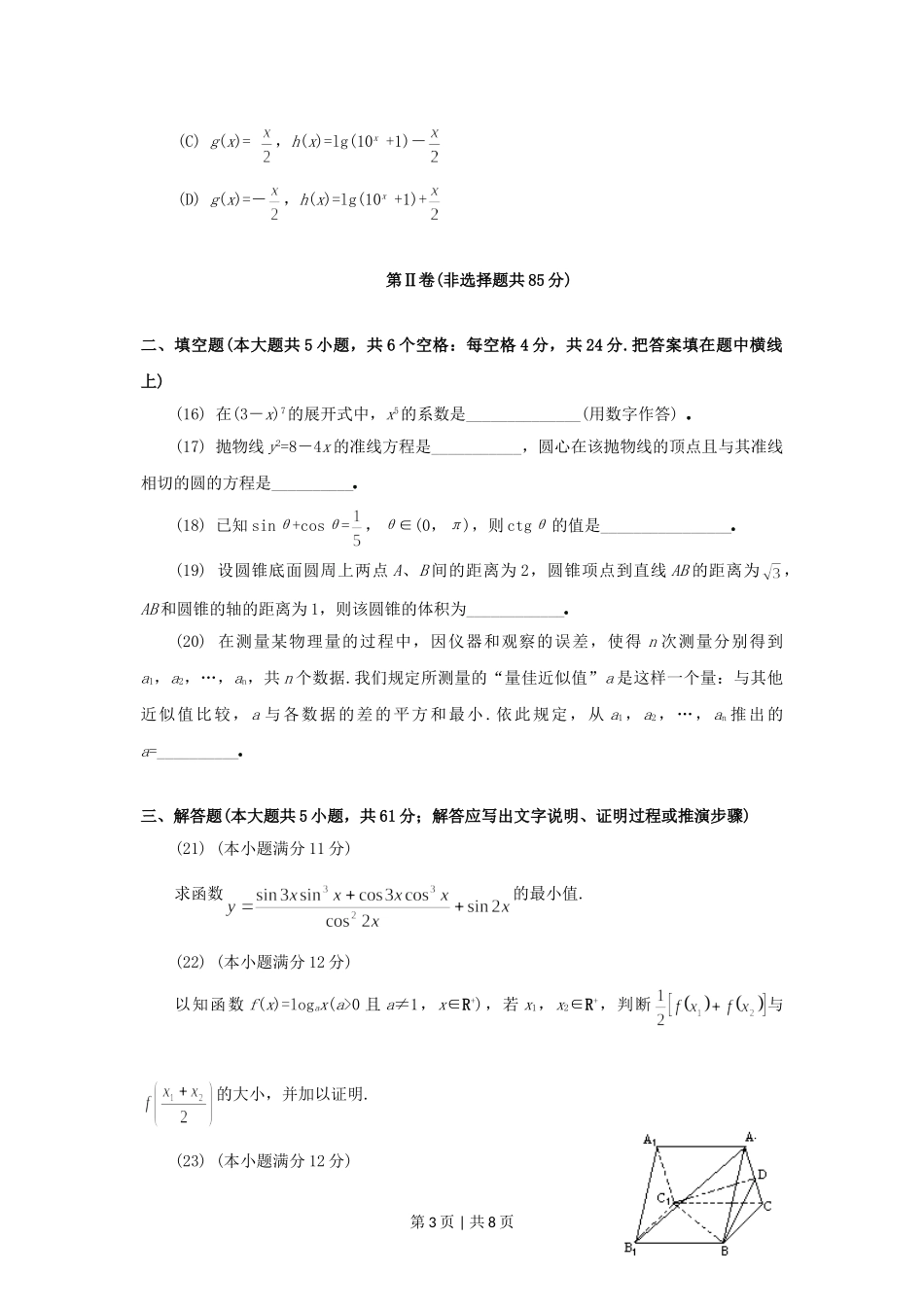 1994年内蒙古高考文科数学真题及答案.doc_第3页