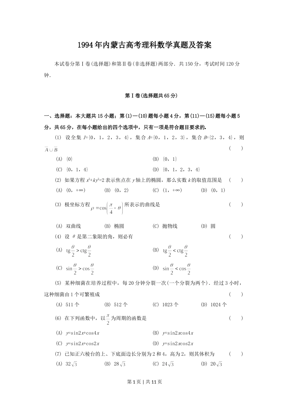 1994年内蒙古高考理科数学真题及答案.doc_第1页