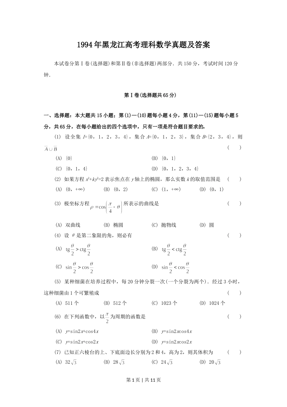 1994年黑龙江高考理科数学真题及答案.doc_第1页
