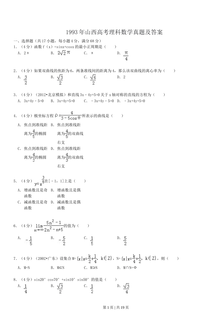 1993年山西高考理科数学真题及答案.doc_第1页