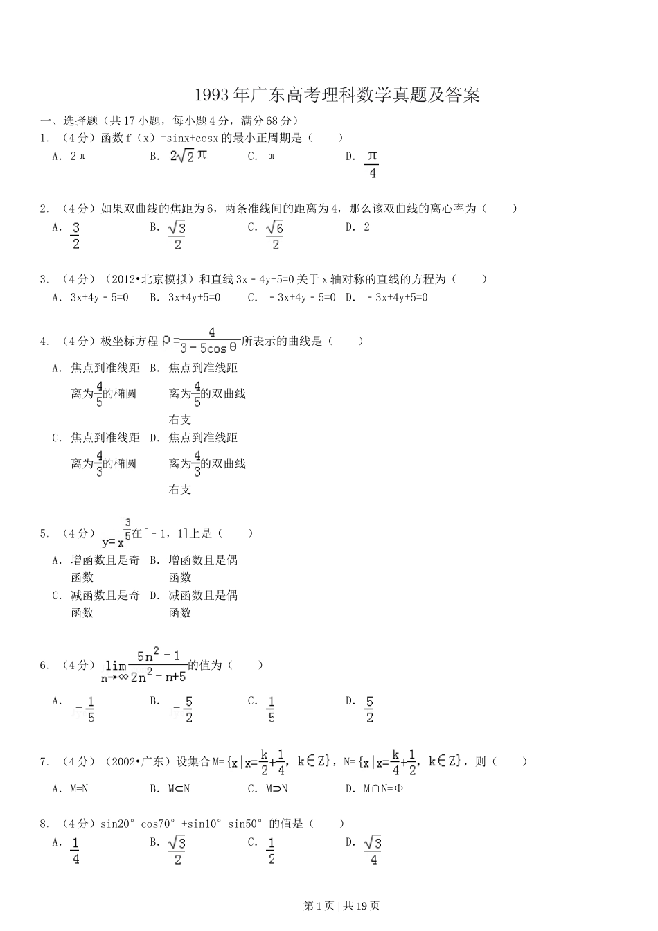 1993年广东高考理科数学真题及答案.doc_第1页