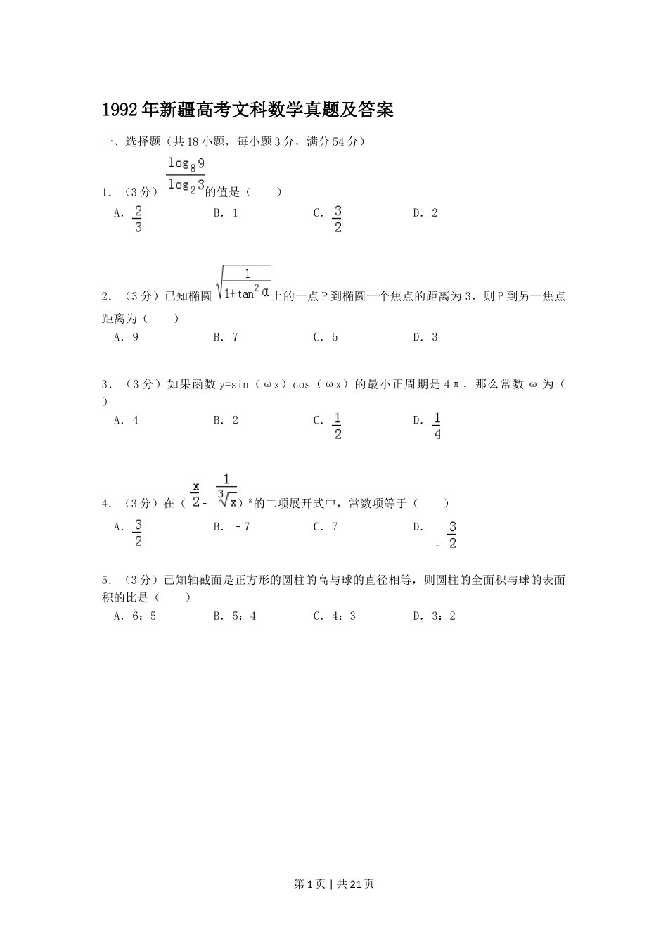 1992年新疆高考文科数学真题及答案.doc_第1页
