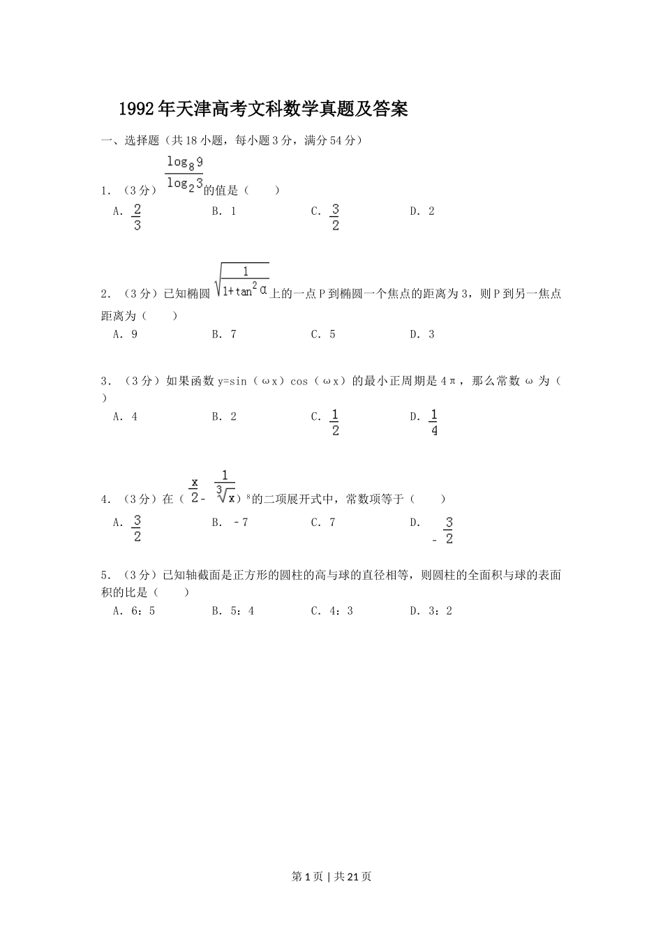 1992年天津高考文科数学真题及答案.doc_第1页