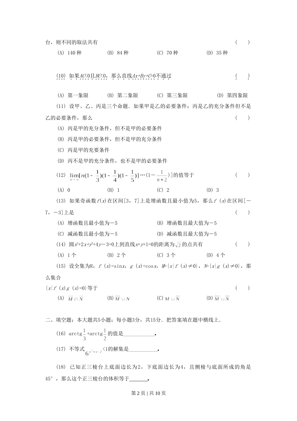 1991年山东高考理科数学真题及答案.doc_第2页