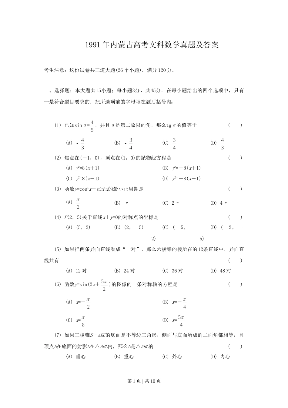 1991年内蒙古高考文科数学真题及答案.doc_第1页