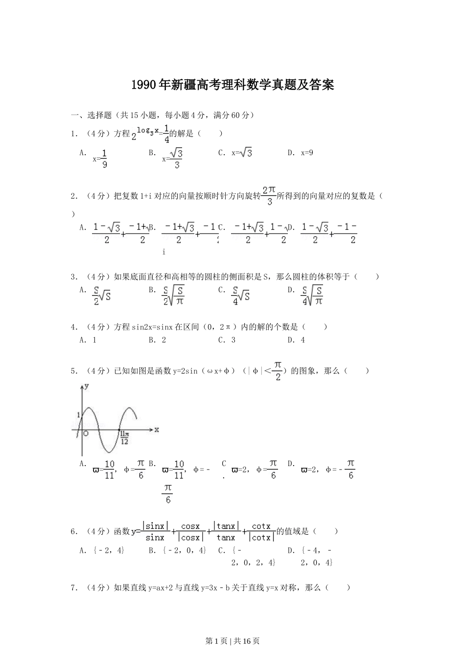1990年新疆高考理科数学真题及答案.doc_第1页