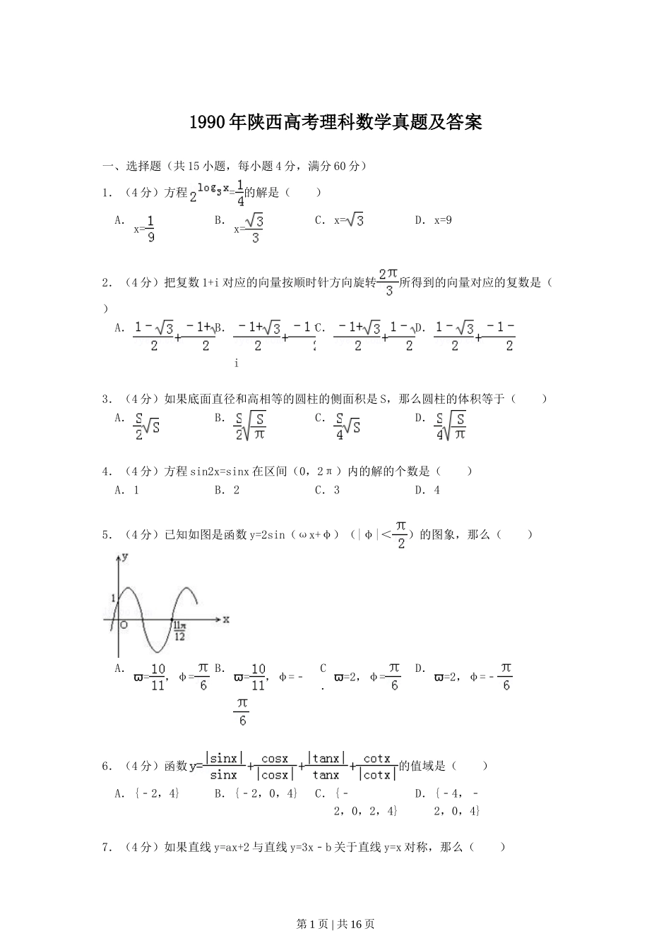 1990年陕西高考理科数学真题及答案.doc_第1页