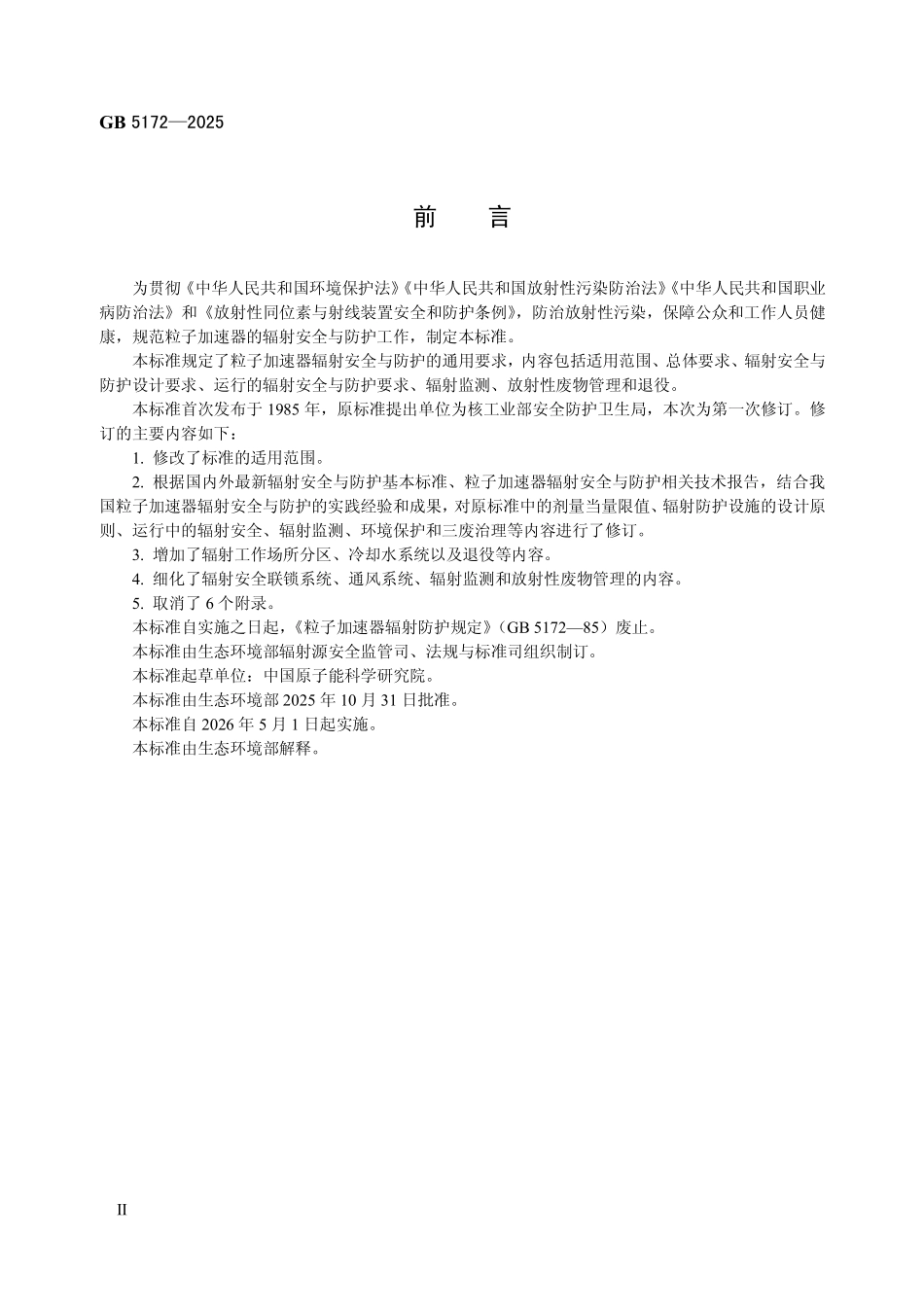 GB 5172—2025 粒子加速器辐射安全与防护规定.pdf_第3页