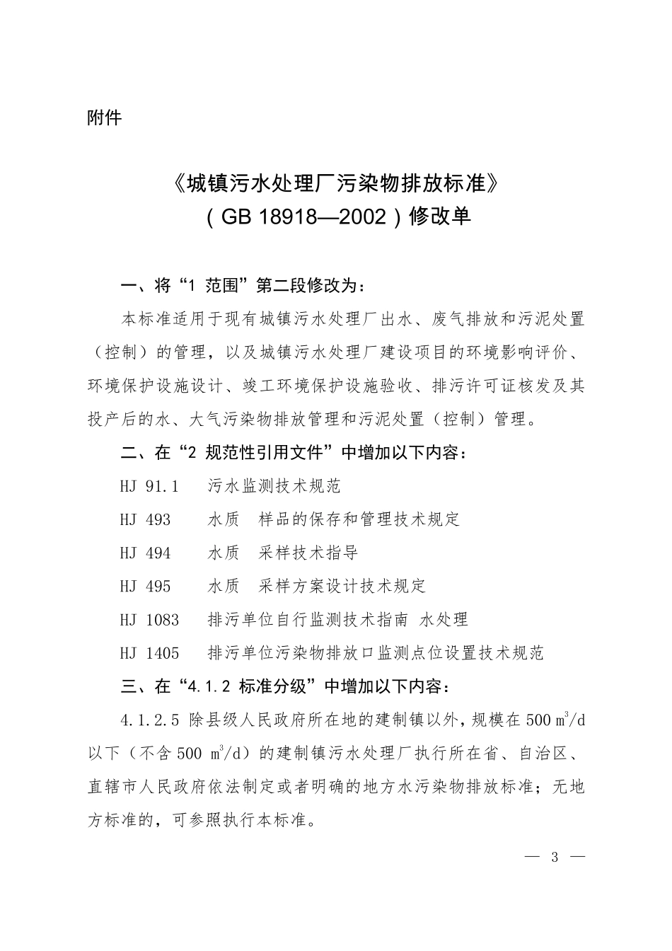 GB18918-2002 城镇污水处理厂污染物排放标准 修改单.pdf_第1页