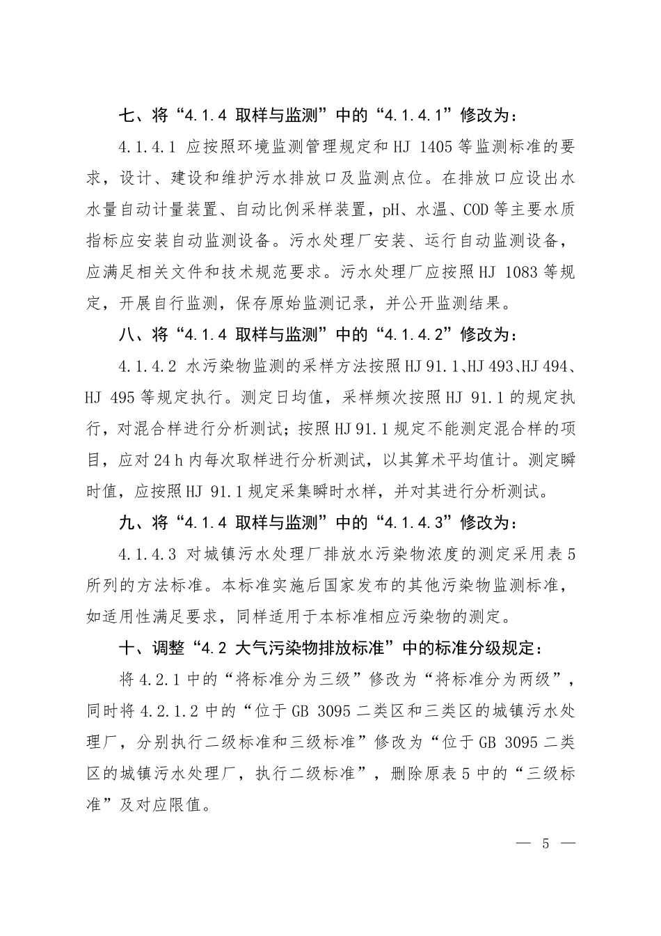 GB18918-2002 城镇污水处理厂污染物排放标准 修改单.pdf_第3页