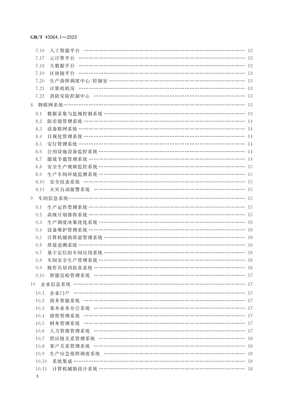 GBT43064.1-2023 智能工厂建设导则 第1部分：物理工厂智能化系统.pdf_第3页