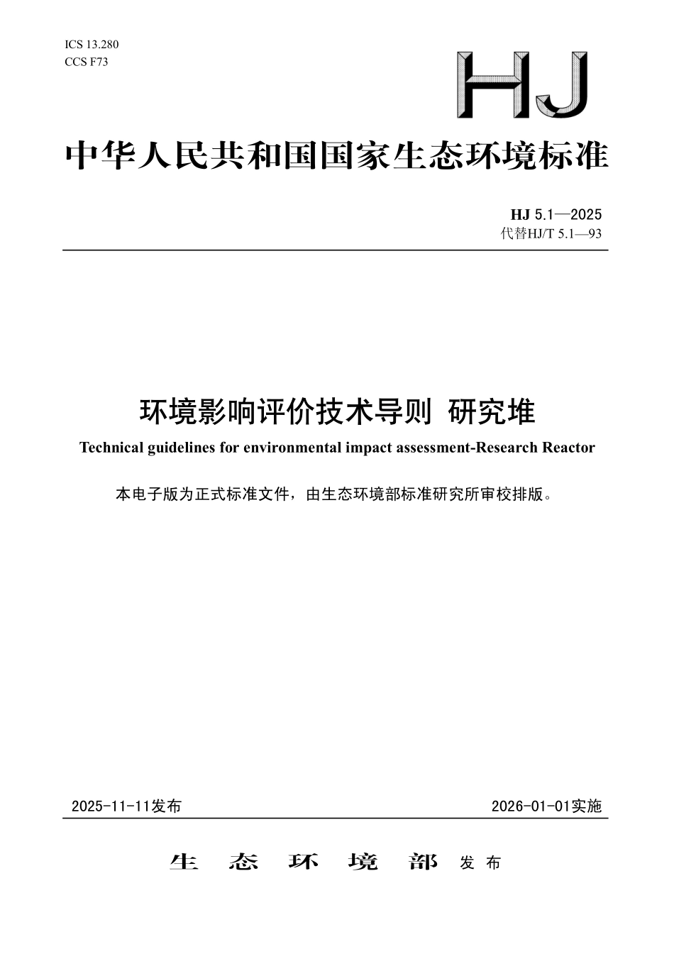 HJ 5.1-2025 环境影响评价技术导则 研究堆.pdf_第1页
