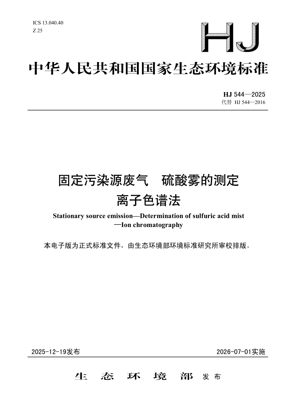 HJ 544-2025 固定污染源废气 硫酸雾的测定 离子色谱法.pdf_第1页