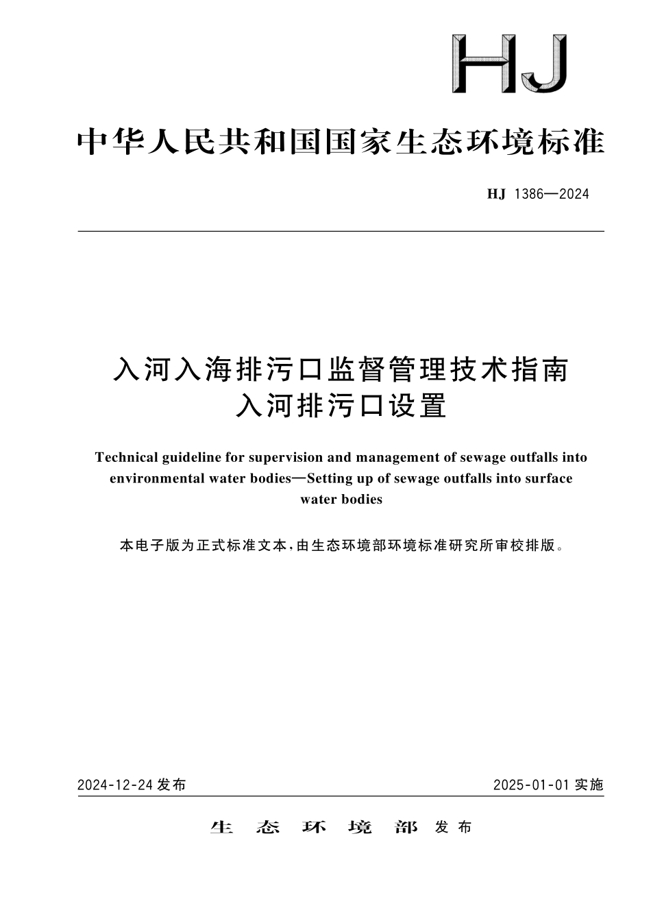 HJ 1386-2024 入河入海排污口监督管理技术指南 入河排污口设置.pdf_第1页