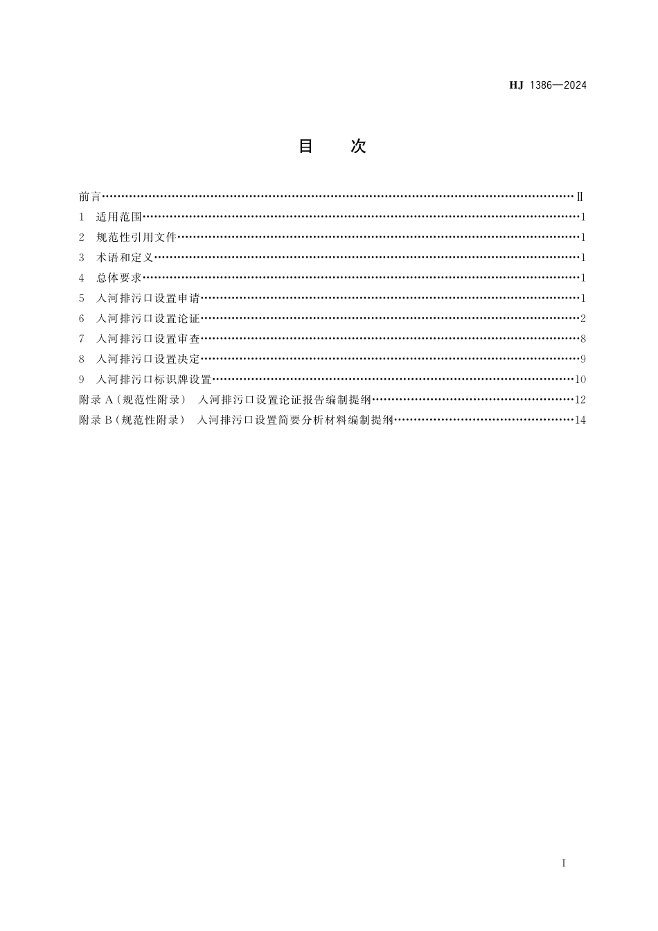 HJ 1386-2024 入河入海排污口监督管理技术指南 入河排污口设置.pdf_第2页