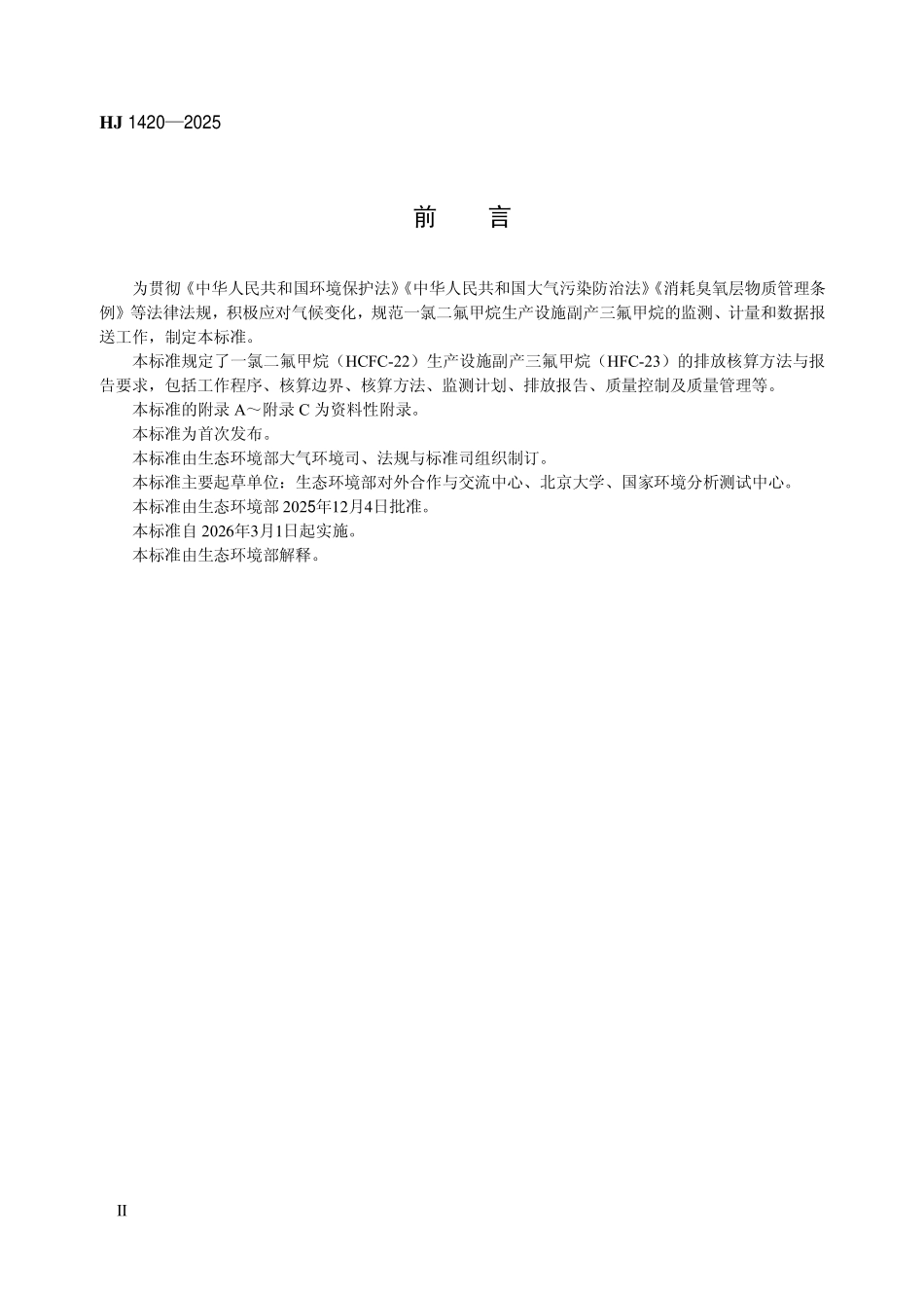 HJ 1420-2025 一氯二氟甲烷生产设施副产三氟甲烷排放核算方法与报告技术规范.pdf_第3页