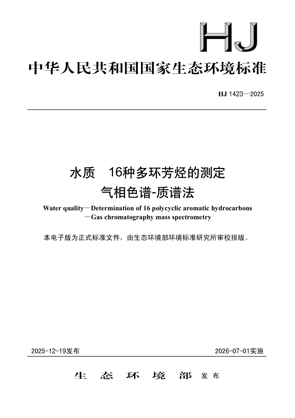 HJ 1423-2025 水质 16种多环芳烃的测定 气相色谱-质谱法.pdf_第1页
