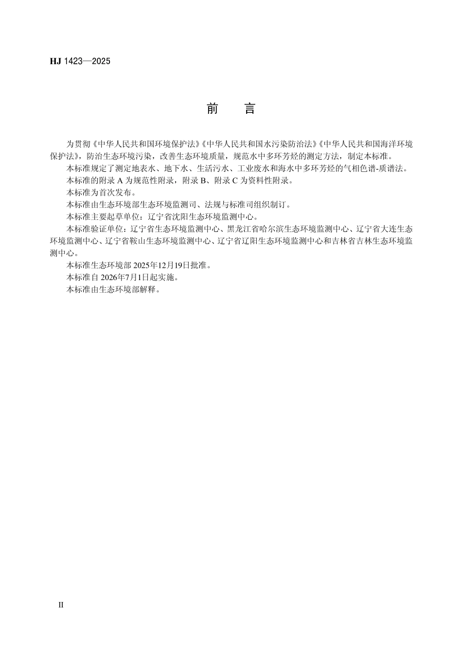 HJ 1423-2025 水质 16种多环芳烃的测定 气相色谱-质谱法.pdf_第3页