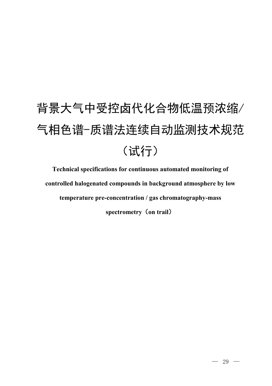 背景大气中受控卤代化合物低温预浓缩 气相色谱-质谱法连续自动监测技术规范（试行）.pdf_第1页