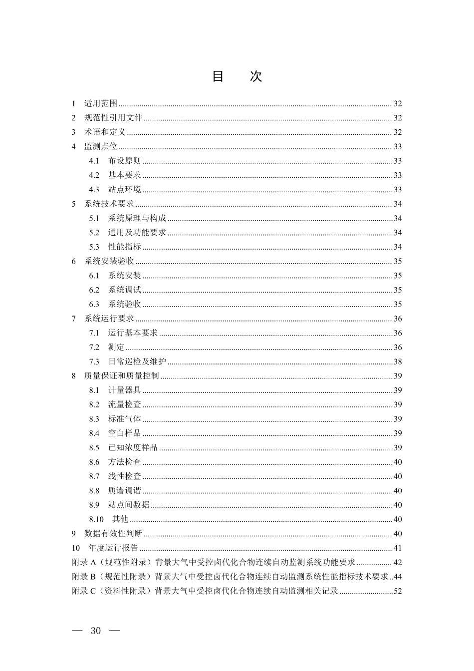 背景大气中受控卤代化合物低温预浓缩 气相色谱-质谱法连续自动监测技术规范（试行）.pdf_第2页